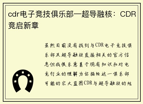 cdr电子竞技俱乐部—超导融核：CDR竞启新章