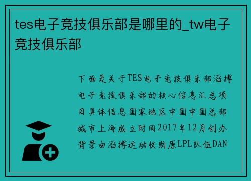tes电子竞技俱乐部是哪里的_tw电子竞技俱乐部