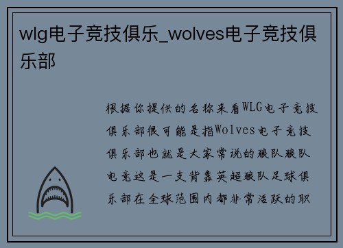 wlg电子竞技俱乐_wolves电子竞技俱乐部