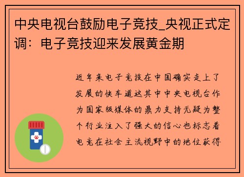 中央电视台鼓励电子竞技_央视正式定调：电子竞技迎来发展黄金期