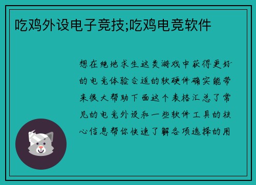 吃鸡外设电子竞技;吃鸡电竞软件