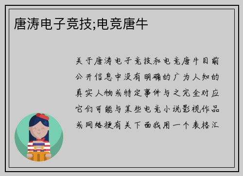 唐涛电子竞技;电竞唐牛