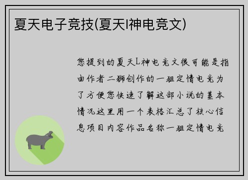 夏天电子竞技(夏天l神电竞文)