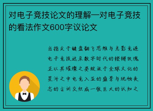 对电子竞技论文的理解—对电子竞技的看法作文600字议论文