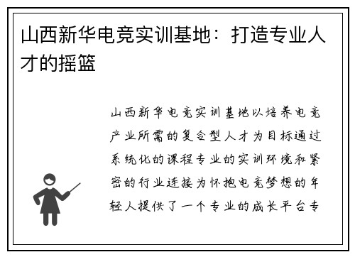 山西新华电竞实训基地：打造专业人才的摇篮